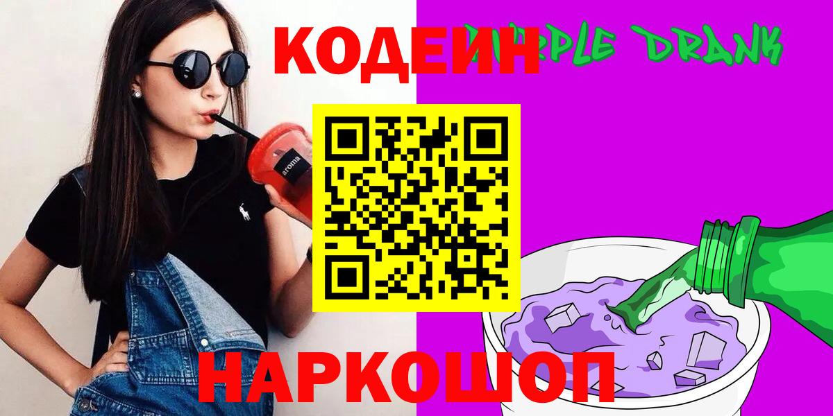 Кодеиновый сироп Lean Purple Drank  Вход с VPN  Череповец 