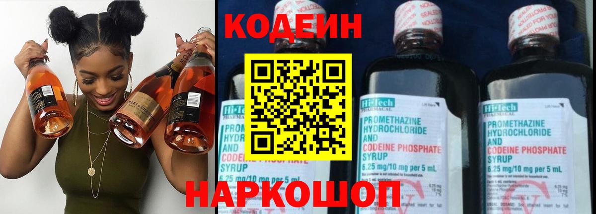 Codein напиток Lean (лин) Череповец